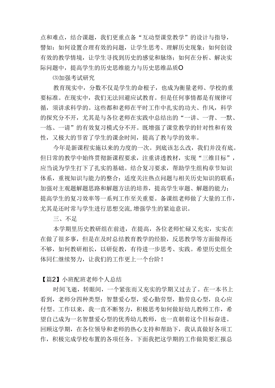 小班配班老师个人总结(通用5篇).docx_第2页
