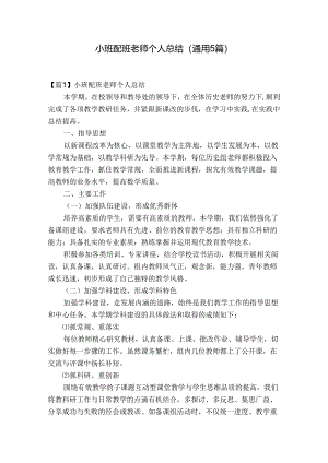 小班配班老师个人总结(通用5篇).docx