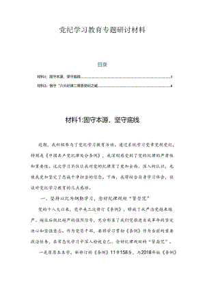 党纪学习教育专题研讨材料 2篇.docx
