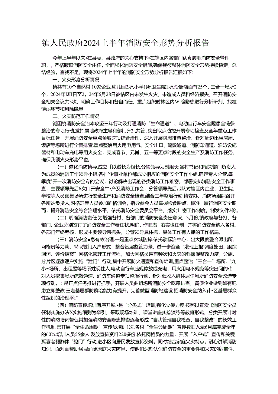 镇人民政府2024上半年消防安全形势分析报告.docx_第1页