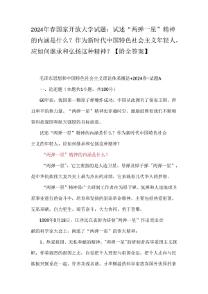2024年春国家开放大学试题：试述“两弹一星”精神的内涵是什么？作为新时代中国特色社会主义年轻人应如何继承和弘扬这种精神？【附全答案】.docx