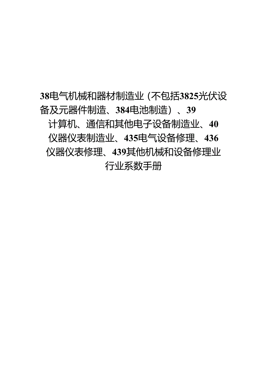 行业系数手册.docx_第1页