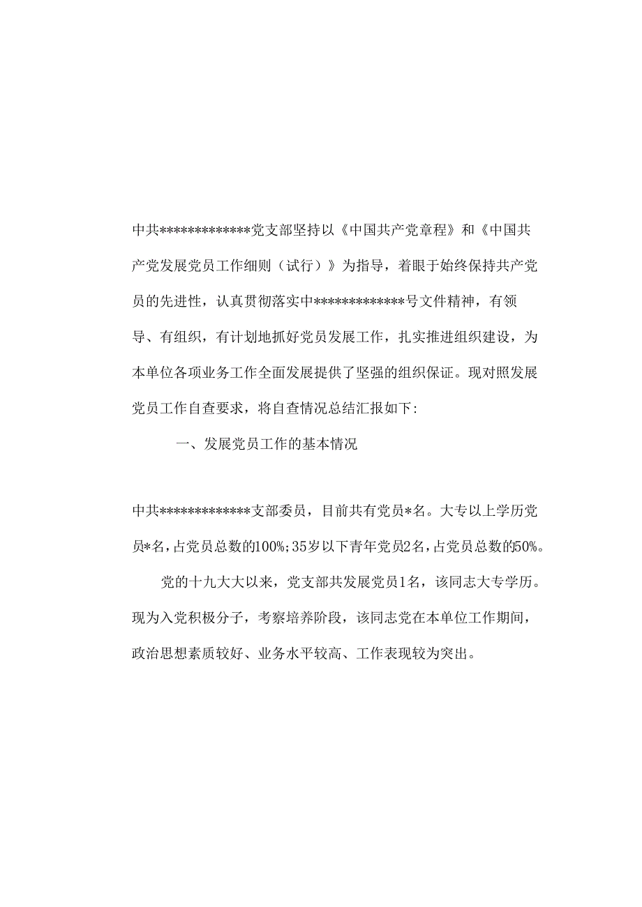 发展党员工作情况自查报告.docx_第1页