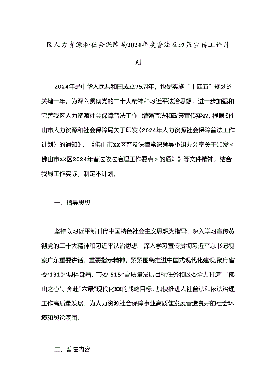 区人力资源和社会保障局2024年度普法及政策宣传工作计划.docx_第1页