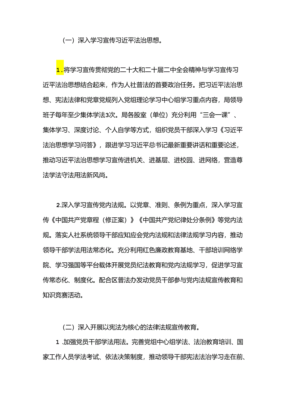 区人力资源和社会保障局2024年度普法及政策宣传工作计划.docx_第2页