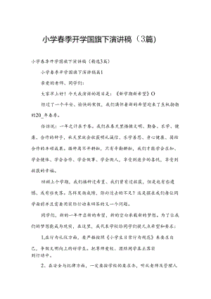 小学春季开学国旗下演讲稿（3篇）.docx