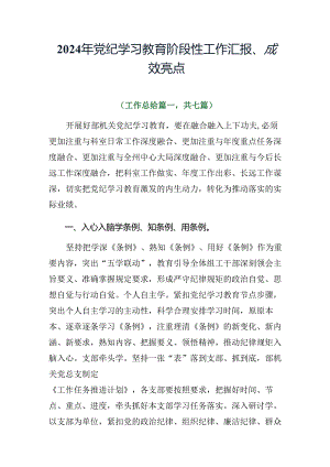 2024年党纪学习教育阶段性工作汇报、成效亮点.docx