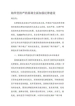 始终坚持严的基调 全面加强纪律建设.docx