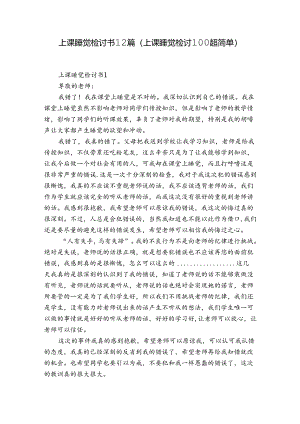 上课睡觉检讨书12篇(上课睡觉检讨100超简单).docx