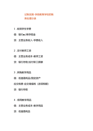 记账实操-学前教育学校的账务处理分录.docx