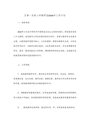 区第一实验小学教研室2024年工作计划.docx