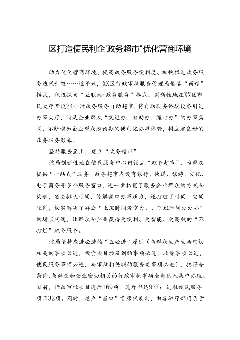 区打造便民利企“政务超市”优化营商环境(20230623).docx_第1页
