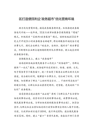 区打造便民利企“政务超市”优化营商环境(20230623).docx