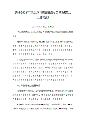 关于2024年党纪学习教育阶段自查报告含工作成效.docx