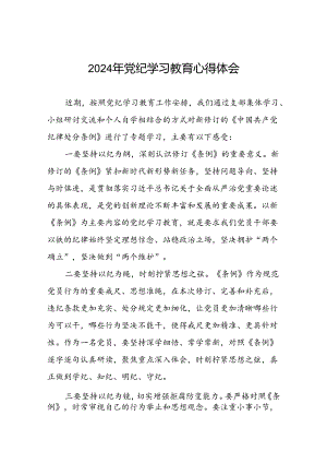 2024年党纪教育活动交流发言稿九篇.docx