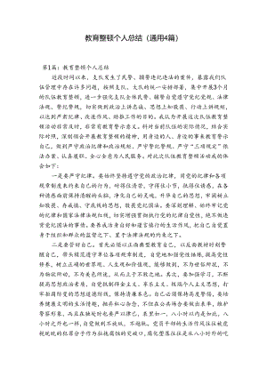 教育整顿个人总结(通用4篇).docx