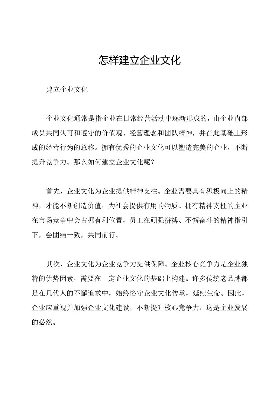 怎样建立企业文化.docx_第1页