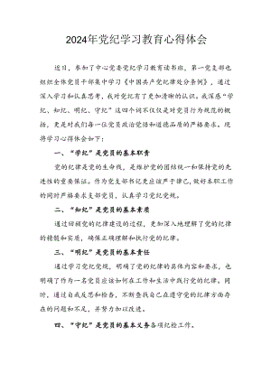 2024年开展《党纪学习教育》心得感悟 （汇编34份）.docx