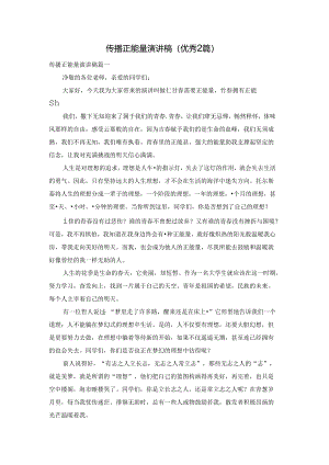 传播正能量演讲稿（优秀2篇）.docx