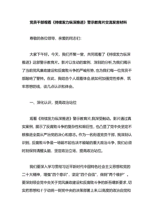 党员干部观看《持续发力 纵深推进》警示教育片交流发言材料.docx