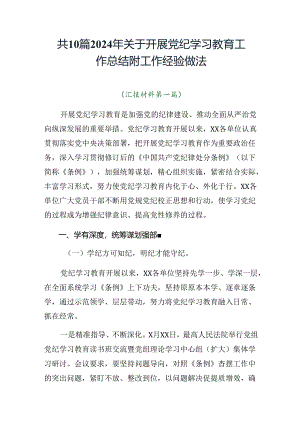 共10篇2024年关于开展党纪学习教育工作总结附工作经验做法.docx