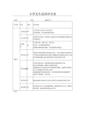 小学无生试讲评分表.docx