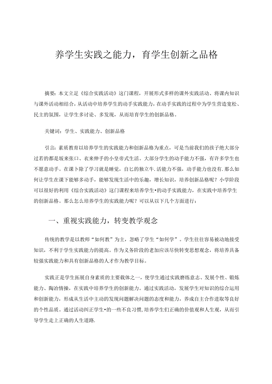 养学生实践之能力 论文.docx_第1页