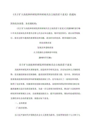 关于扩大高校和科研院所科研相关自主权的若干意见（2019年）.docx