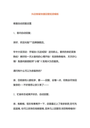 抖店客服快捷回复短语模板.docx