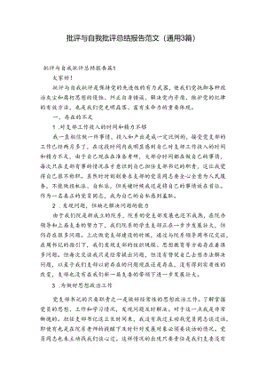 批评与自我批评总结报告范文(通用3篇).docx