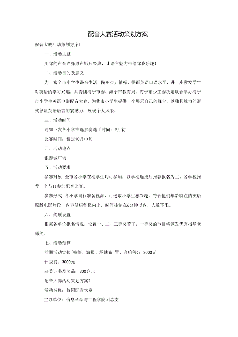 配音大赛活动策划方案.docx_第1页
