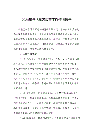 十篇2024党纪学习教育开展情况阶段性工作总结报告.docx