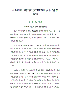 共九篇2024年党纪学习教育开展总结报告简报.docx