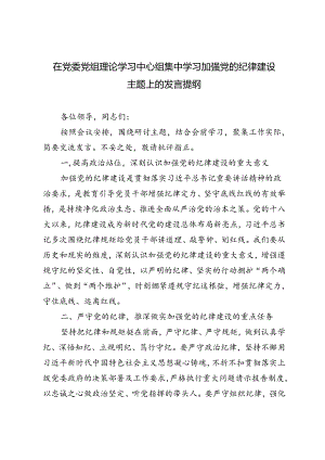 3篇 2024年在党委党组理论学习中心组集中学习加强党的纪律建设主题上的发言提纲.docx