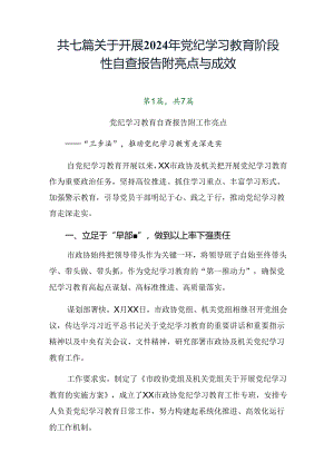 共七篇关于开展2024年党纪学习教育阶段性自查报告附亮点与成效.docx