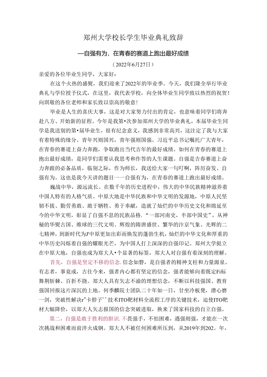 郑州大学校长学生毕业典礼致辞.docx_第1页