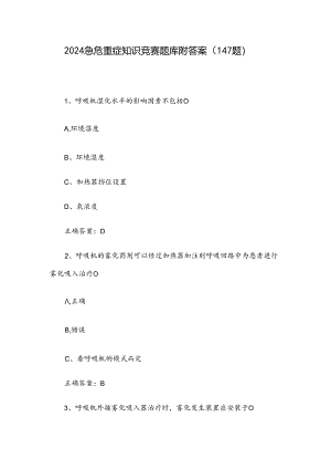 2024急危重症知识竞赛题库附答案（147题）.docx