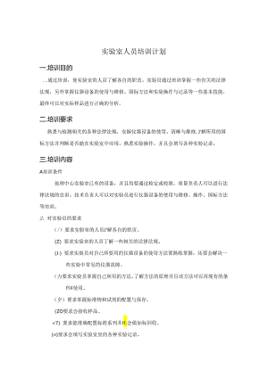 实验室人员培训计划.docx