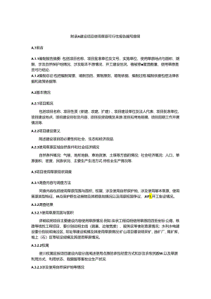 建设项目使用草原可行性报告编写提纲.docx