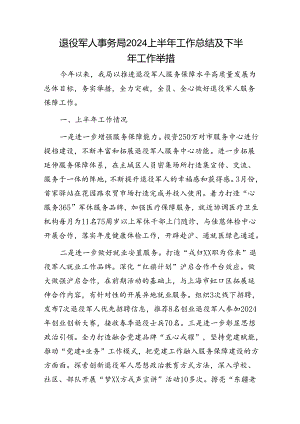 退役军人事务局2024上半年工作总结及下半年工作举措.docx