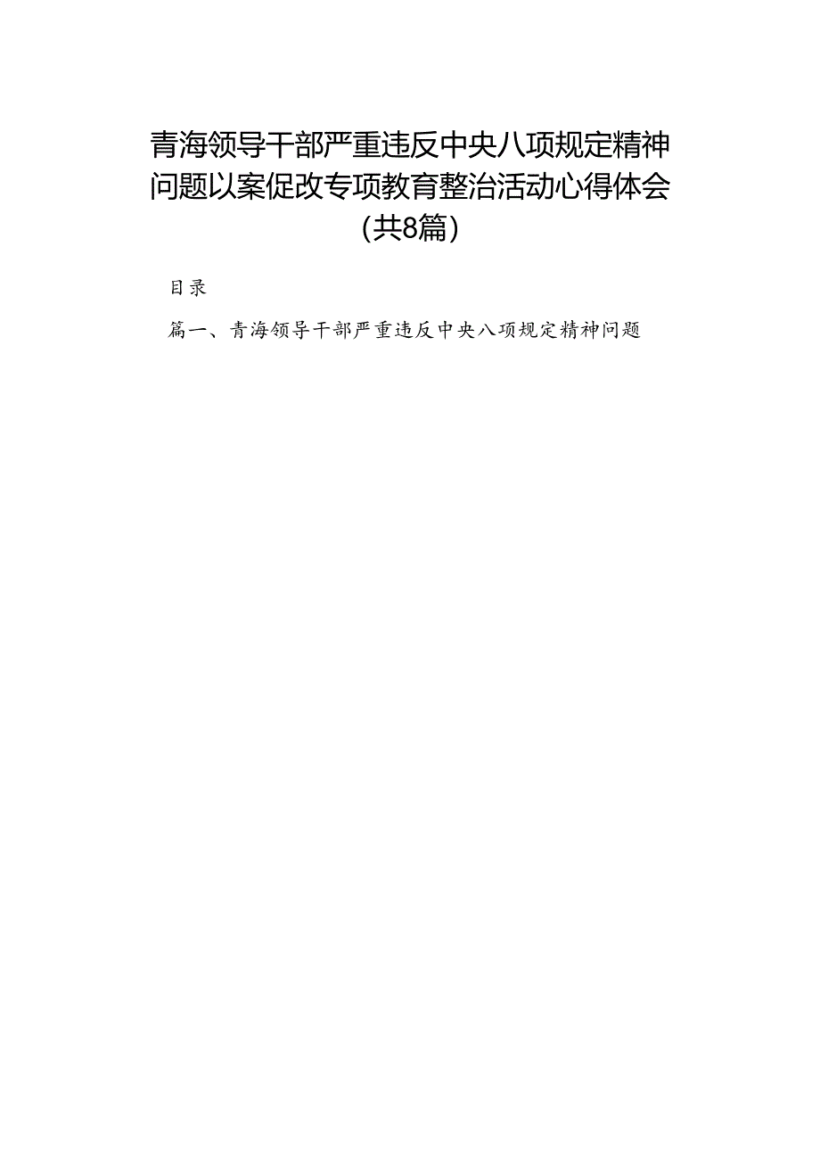 青海领导干部严重违反中央八项规定精神问题以案促改专项教育整治活动心得体会(精选8篇汇编).docx_第1页
