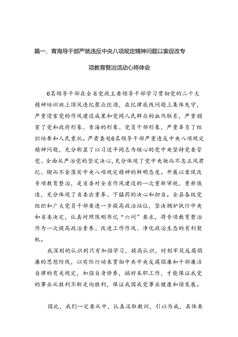 青海领导干部严重违反中央八项规定精神问题以案促改专项教育整治活动心得体会(精选8篇汇编).docx_第2页