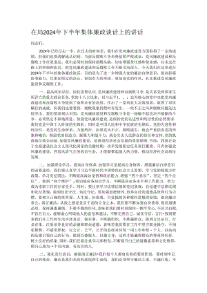 在局2024年下半年集体廉政谈话上的讲话.docx