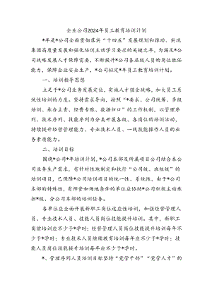 企业公司2024年员工教育培训计划.docx