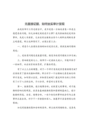 无直接证据如何坐实审计发现.docx