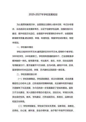 2025-2027年学校发展规划.docx