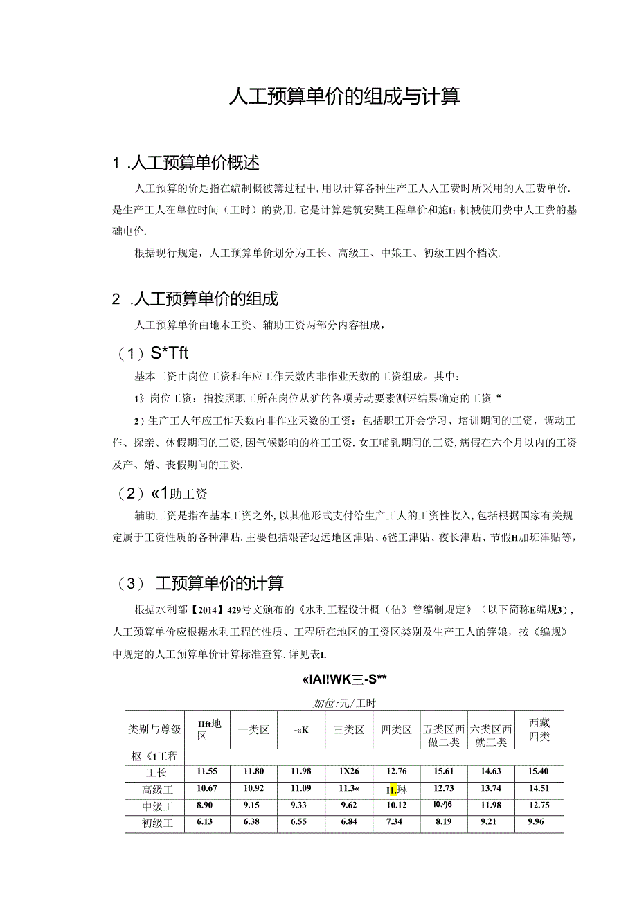 水利工程建筑预算定额教案1-人工预算单价的组成与计算.docx_第3页