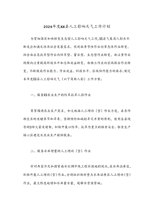 2024年度XX县人工影响天气工作计划.docx