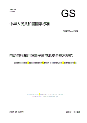 电动自行车用锂离子蓄电池安全技术规范.docx