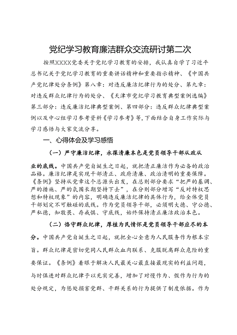 关于廉洁纪律、群众纪律交流研讨发言材料.docx_第1页